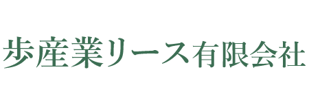 姫路市 足場 レンタル 歩産業リース有限会社